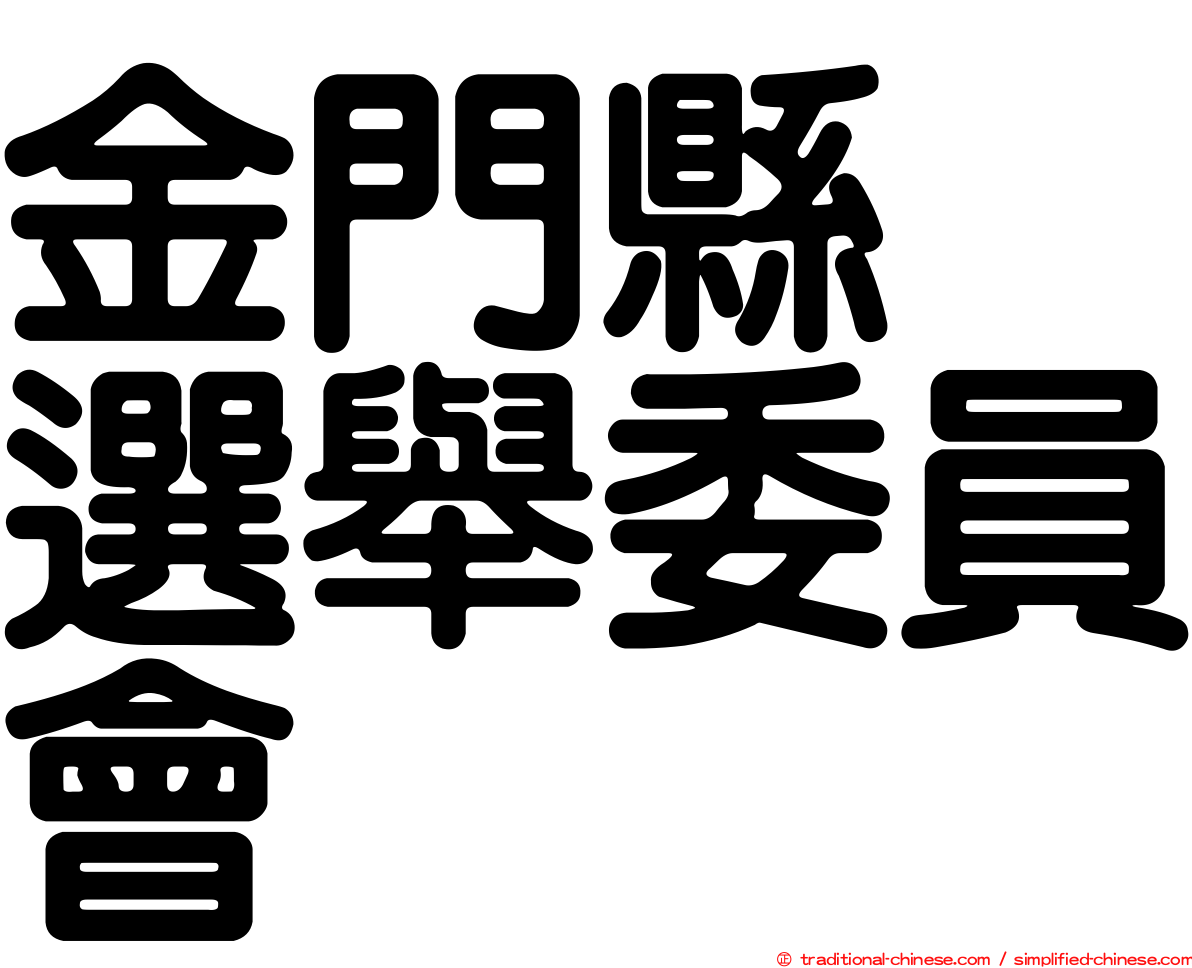 金門縣　選舉委員會